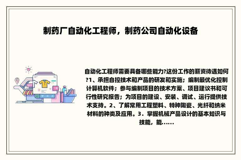 制药厂自动化工程师，制药公司自动化设备