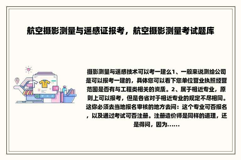 航空摄影测量与遥感证报考，航空摄影测量考试题库