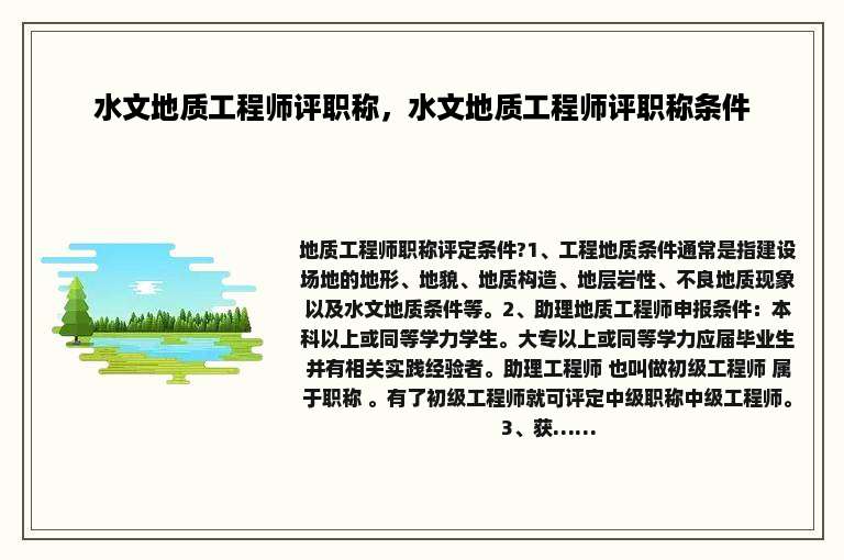 水文地质工程师评职称，水文地质工程师评职称条件
