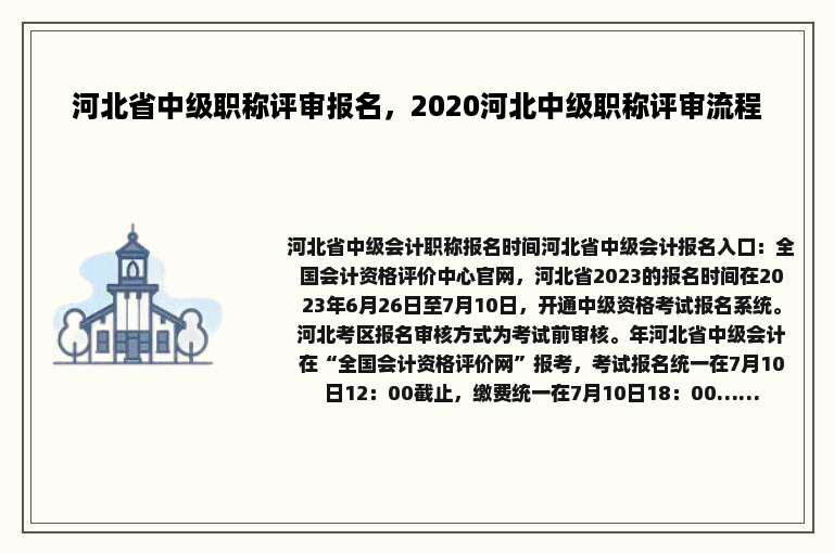 河北省中级职称评审报名，2020河北中级职称评审流程