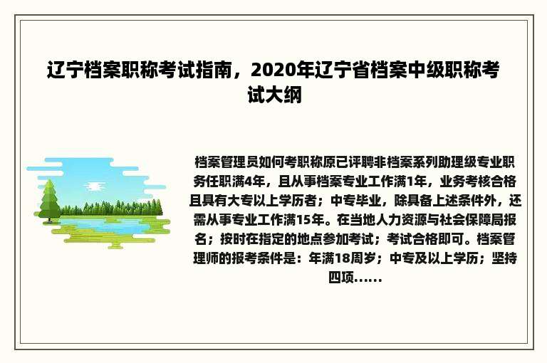 辽宁档案职称考试指南，2020年辽宁省档案中级职称考试大纲