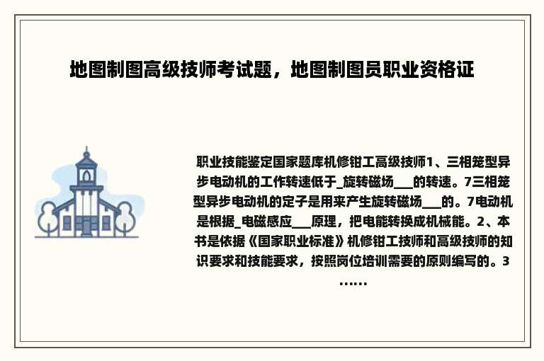 地图制图高级技师考试题，地图制图员职业资格证