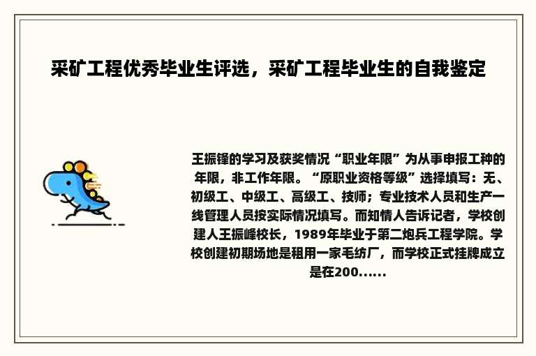 采矿工程优秀毕业生评选，采矿工程毕业生的自我鉴定