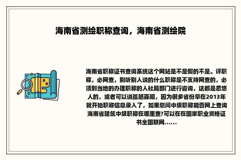 海南省测绘职称查询，海南省测绘院