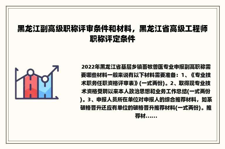 黑龙江副高级职称评审条件和材料，黑龙江省高级工程师职称评定条件