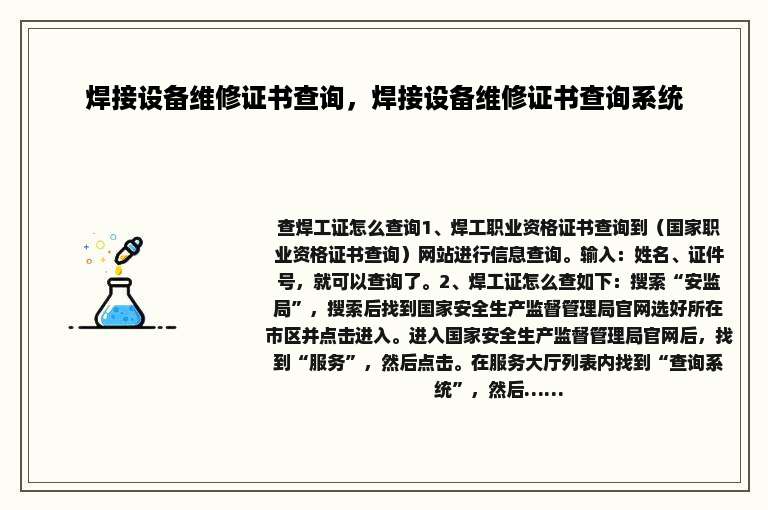 焊接设备维修证书查询，焊接设备维修证书查询系统