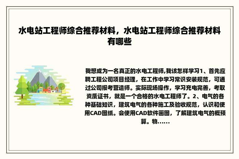 水电站工程师综合推荐材料，水电站工程师综合推荐材料有哪些