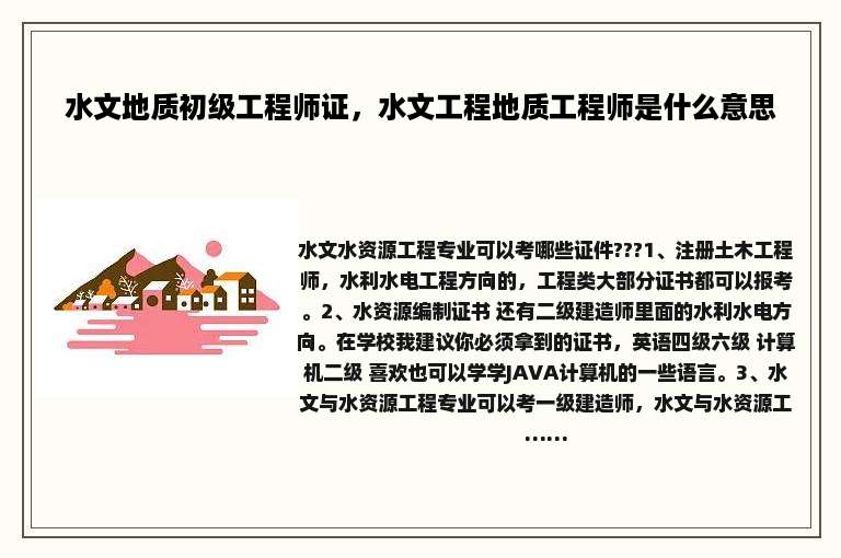 水文地质初级工程师证，水文工程地质工程师是什么意思