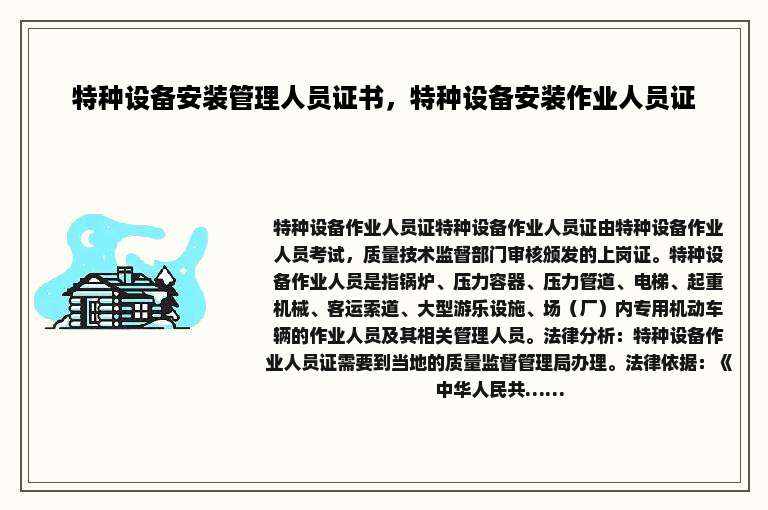 特种设备安装管理人员证书，特种设备安装作业人员证