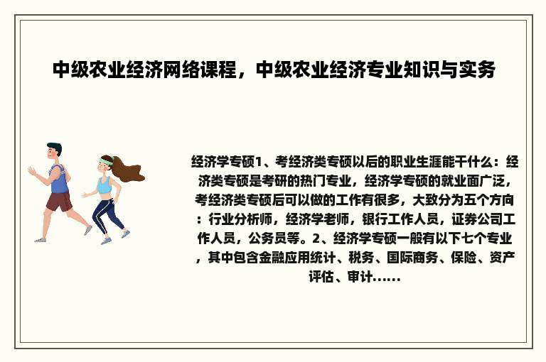 中级农业经济网络课程，中级农业经济专业知识与实务