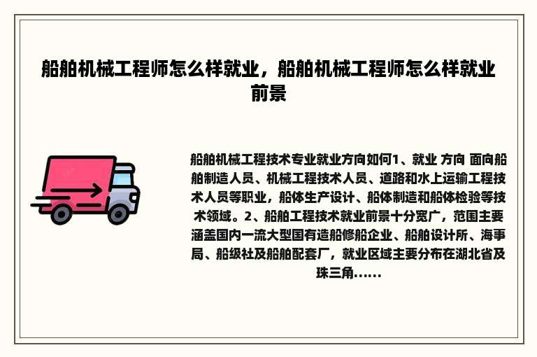 船舶机械工程师怎么样就业，船舶机械工程师怎么样就业前景