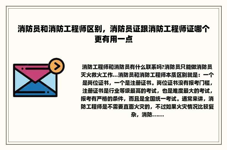消防员和消防工程师区别，消防员证跟消防工程师证哪个更有用一点