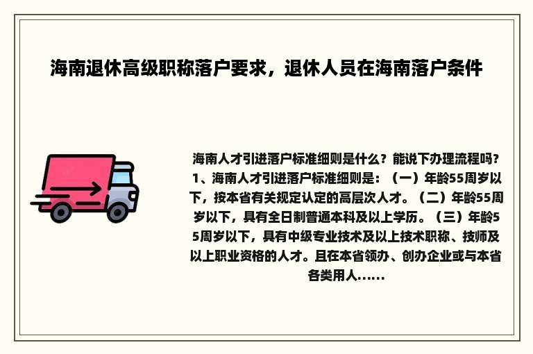 海南退休高级职称落户要求，退休人员在海南落户条件