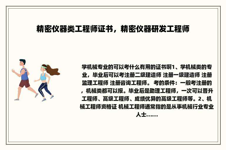 精密仪器类工程师证书，精密仪器研发工程师