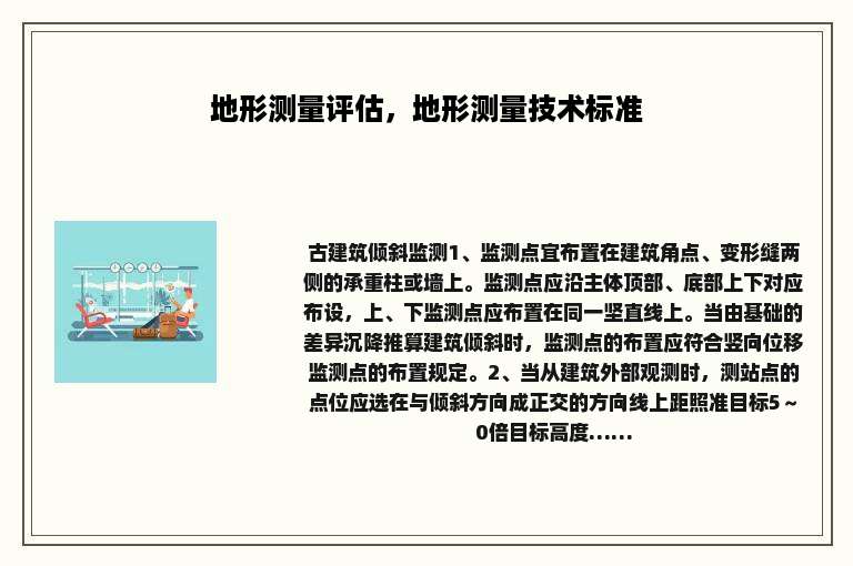 地形测量评估，地形测量技术标准