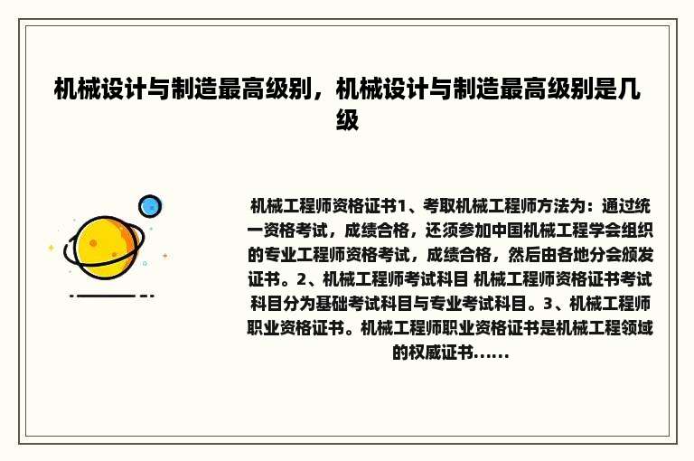 机械设计与制造最高级别，机械设计与制造最高级别是几级