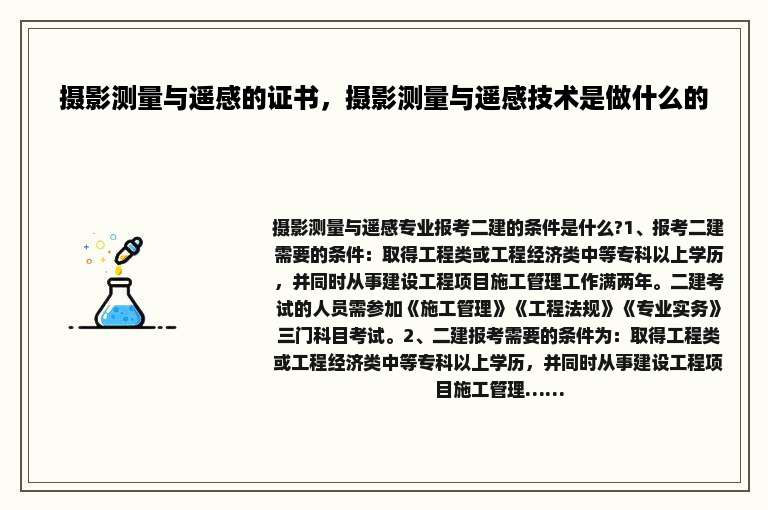 摄影测量与遥感的证书，摄影测量与遥感技术是做什么的