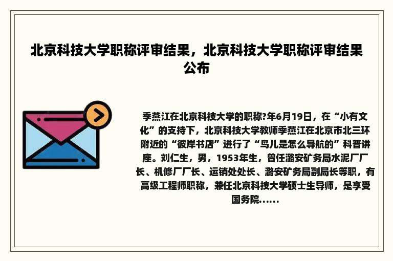 北京科技大学职称评审结果，北京科技大学职称评审结果公布