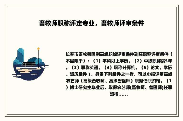 畜牧师职称评定专业，畜牧师评审条件