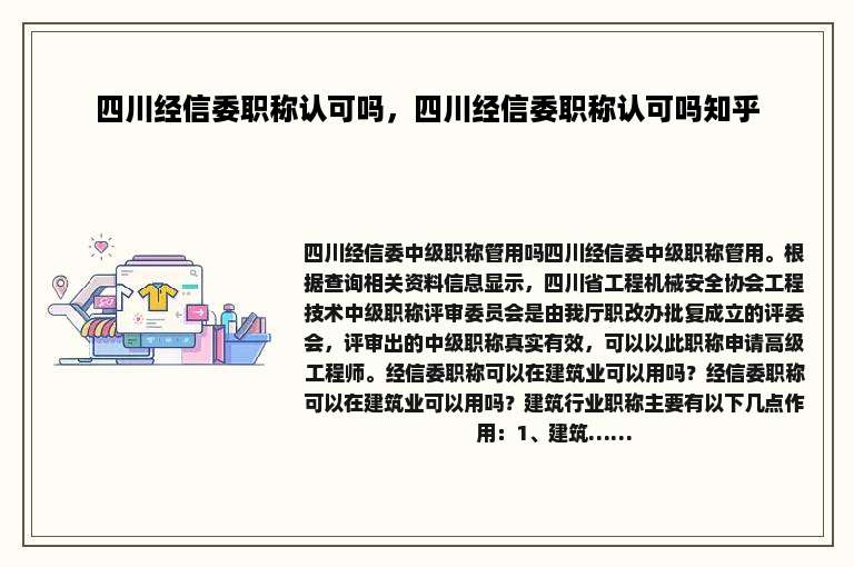四川经信委职称认可吗，四川经信委职称认可吗知乎