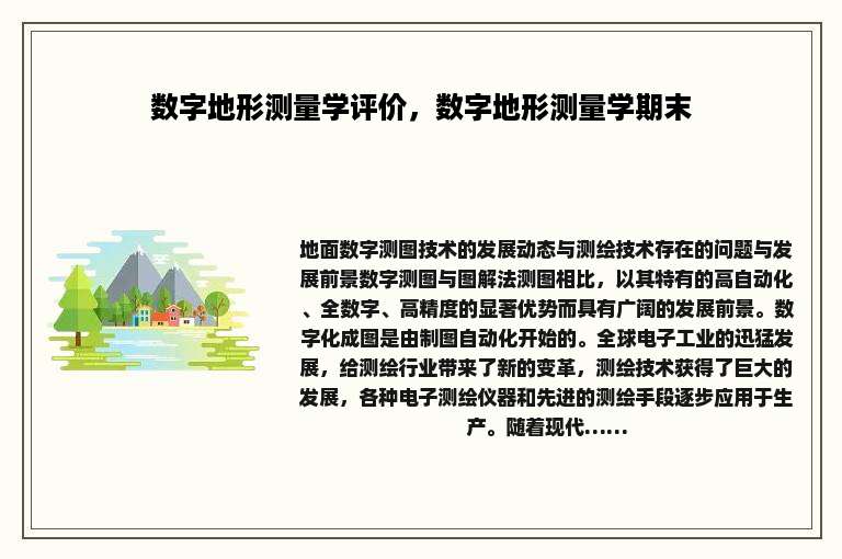 数字地形测量学评价，数字地形测量学期末