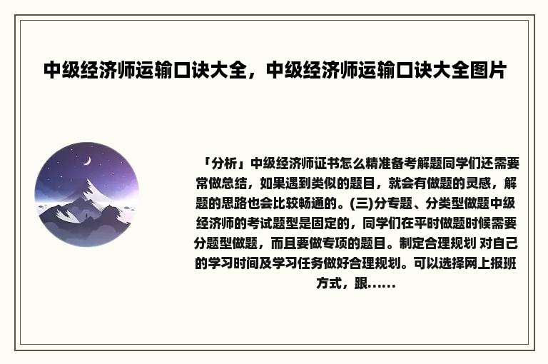 中级经济师运输口诀大全，中级经济师运输口诀大全图片