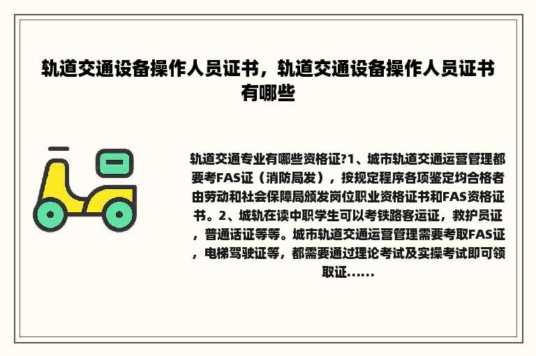轨道交通设备操作人员证书，轨道交通设备操作人员证书有哪些