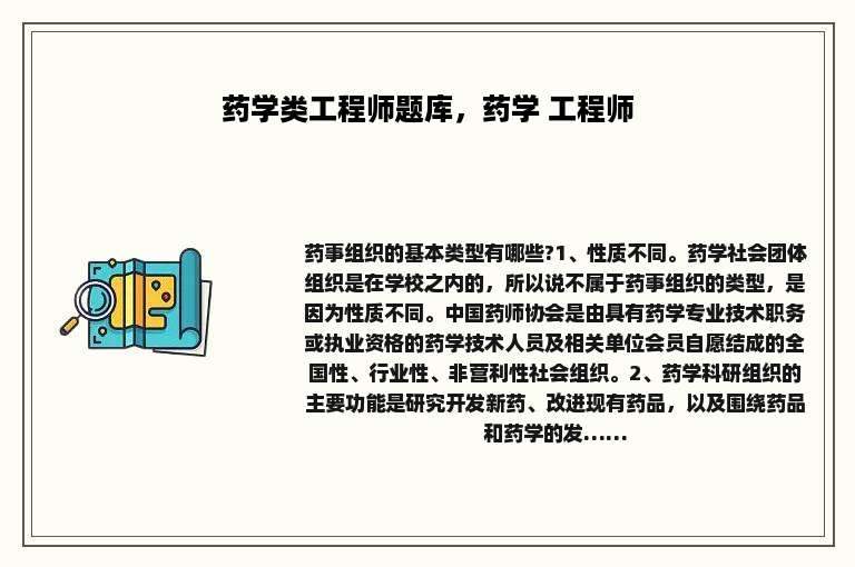 药学类工程师题库，药学 工程师