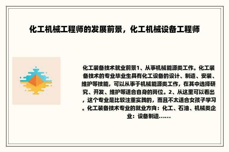 化工机械工程师的发展前景，化工机械设备工程师