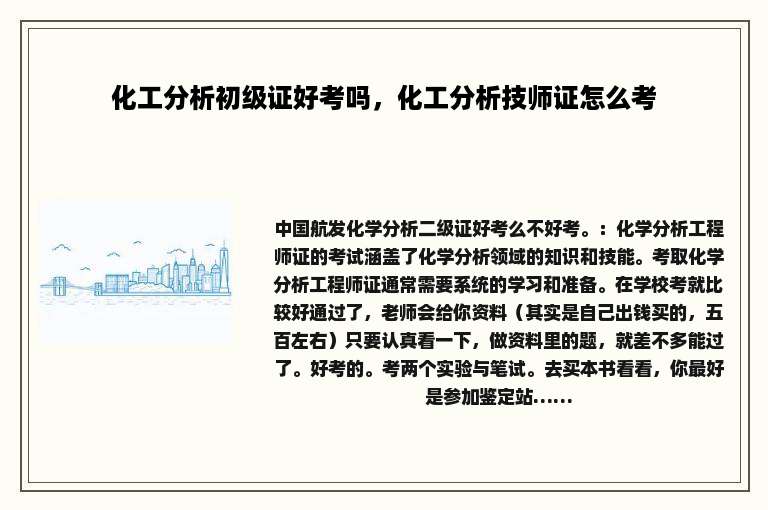 化工分析初级证好考吗，化工分析技师证怎么考