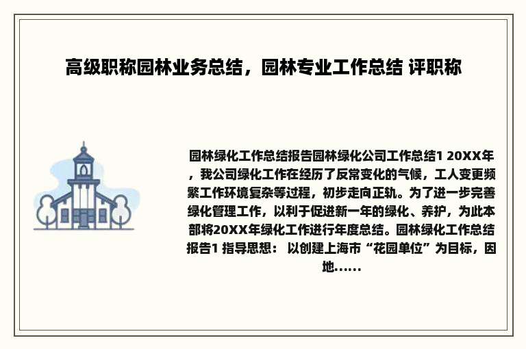 高级职称园林业务总结，园林专业工作总结 评职称