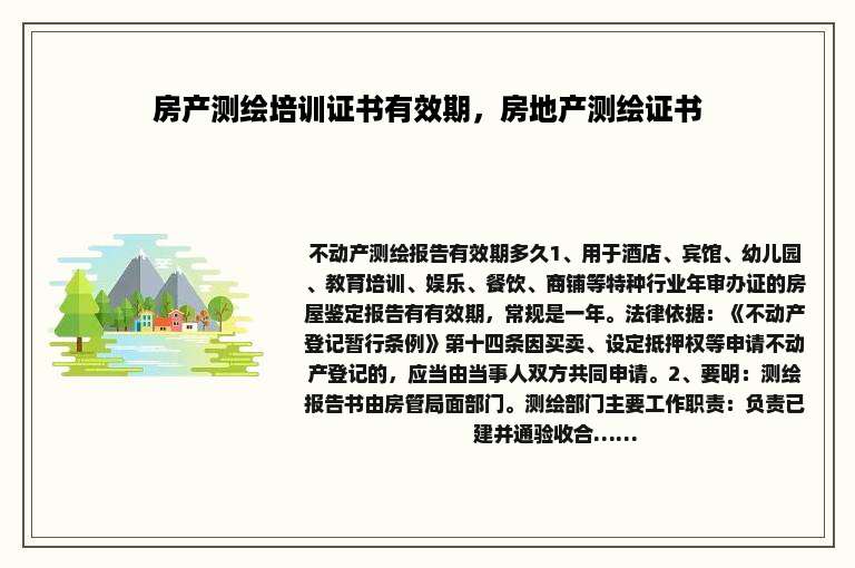 房产测绘培训证书有效期，房地产测绘证书