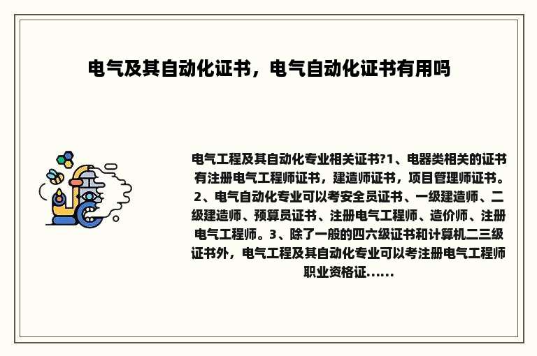 电气及其自动化证书，电气自动化证书有用吗