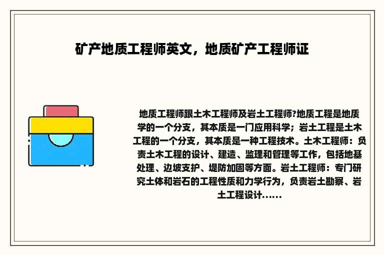矿产地质工程师英文，地质矿产工程师证