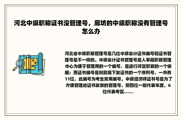 河北中级职称证书没管理号，廊坊的中级职称没有管理号怎么办