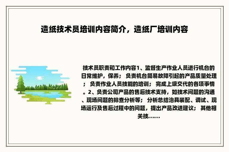 造纸技术员培训内容简介，造纸厂培训内容