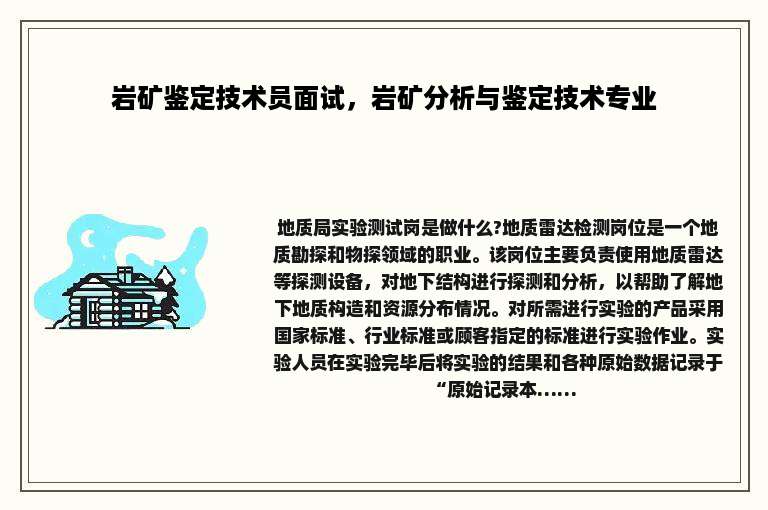 岩矿鉴定技术员面试，岩矿分析与鉴定技术专业