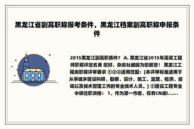 黑龙江省副高职称报考条件，黑龙江档案副高职称申报条件