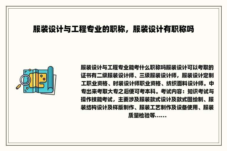 服装设计与工程专业的职称，服装设计有职称吗