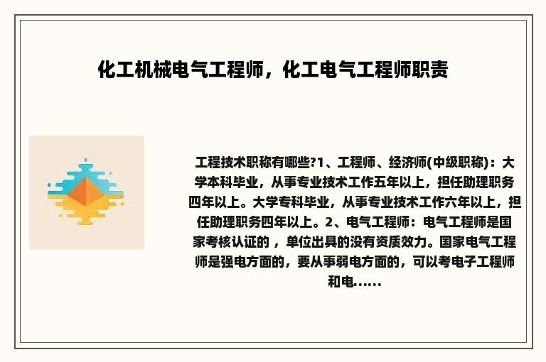 化工机械电气工程师，化工电气工程师职责