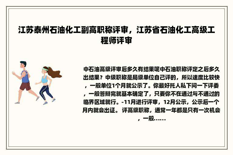 江苏泰州石油化工副高职称评审，江苏省石油化工高级工程师评审