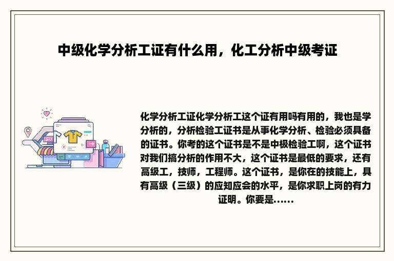 中级化学分析工证有什么用，化工分析中级考证