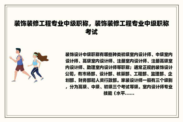 装饰装修工程专业中级职称，装饰装修工程专业中级职称考试