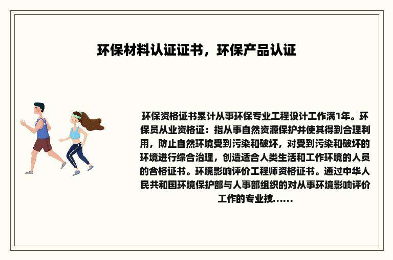 环保材料认证证书，环保产品认证