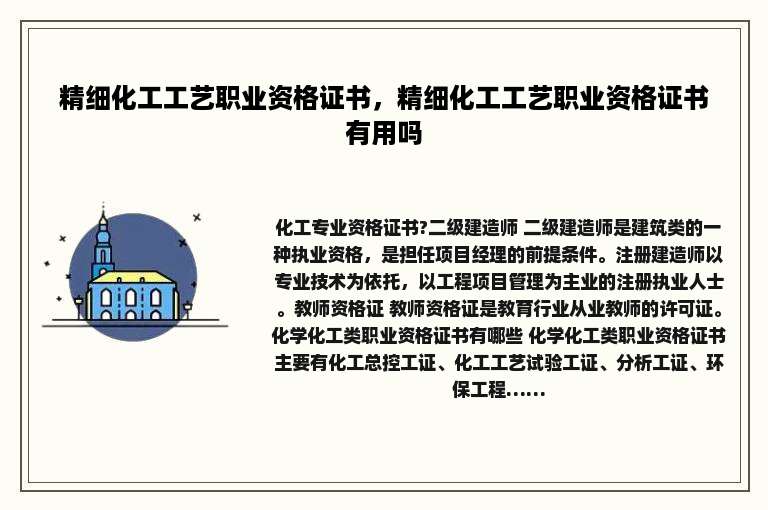 精细化工工艺职业资格证书，精细化工工艺职业资格证书有用吗