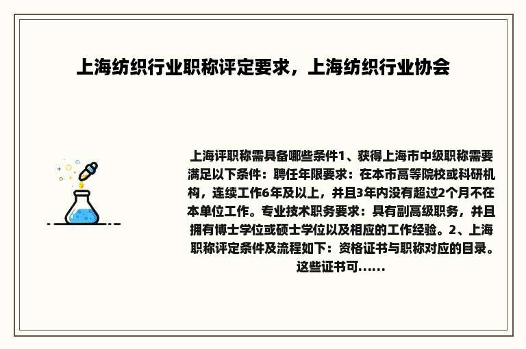 上海纺织行业职称评定要求，上海纺织行业协会