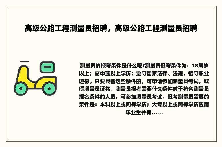 高级公路工程测量员招聘，高级公路工程测量员招聘