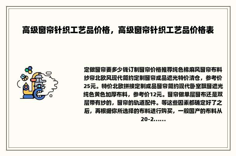 高级窗帘针织工艺品价格，高级窗帘针织工艺品价格表