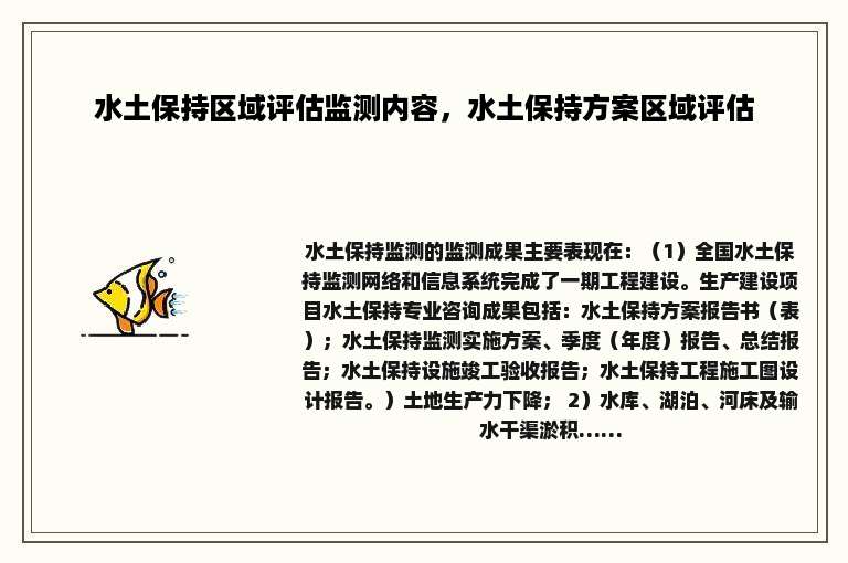 水土保持区域评估监测内容，水土保持方案区域评估