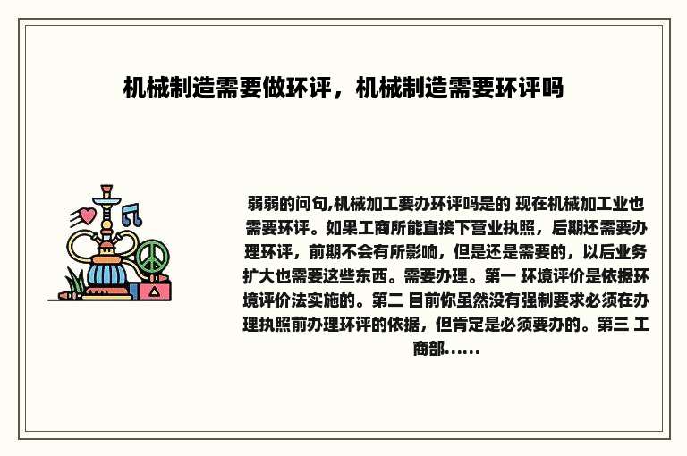 机械制造需要做环评，机械制造需要环评吗